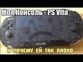 Моя Консоль - Sony PS Vita