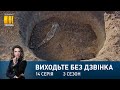 Виходьте без дзвінка-3 (Серія 14. "Зірвана угода")