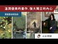 溫潤優美的畫作，強大獨立的內心 - 黃曉惠老師訪談