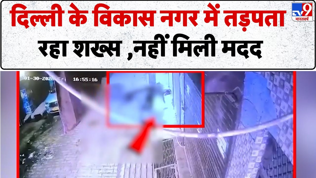 Breaking News: Delhi के Vikas Nagar में एक शख्स तड़पता रहा,नहीं की मदद - TV9 | Delhi Police