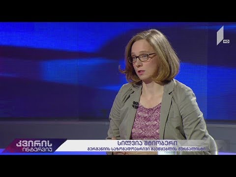 კვირის ინტერვიუ - ირაკლი აბსანძის სტუმარია სილვია შტიობერი (გერმანიის საზოგადოებრივი მაუწყებელი)