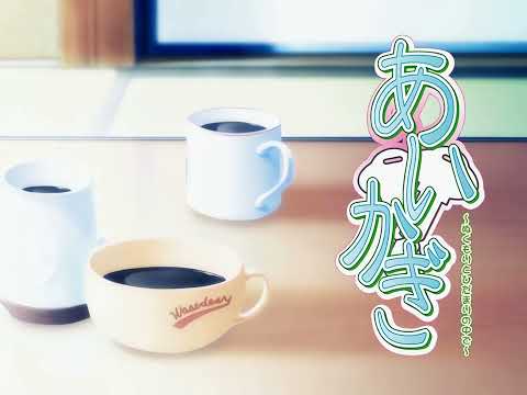 あいかぎ 〜ぬくもりと日だまりの中で〜
