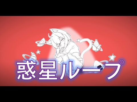惑星ループ  【猫又おかゆ】  || COVER ||
