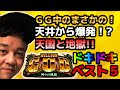 【GOD】天国と地獄ドキドキベスト5!天井からの大爆発【パラシュート部隊】