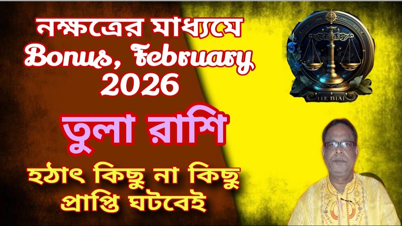 তুলা রাশি | Libra Sign ফেব্রুয়ারি বোনাস 2026 | February Bonus 2026 সম্পর্কে জানুন | Tula Rashi