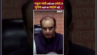 Rahul Gandhi अभी तक Amethi से चुनाव लड़ने का साहस बटोर नहीं पाए हैं: BJP MP Sudhanshu Trivedi #short