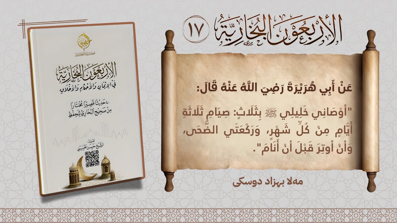 الأربعون البخارية.