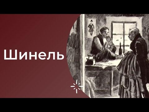 ЕГЭ по литературе. Повесть Н.В.Гоголя "Шинель". Анализ