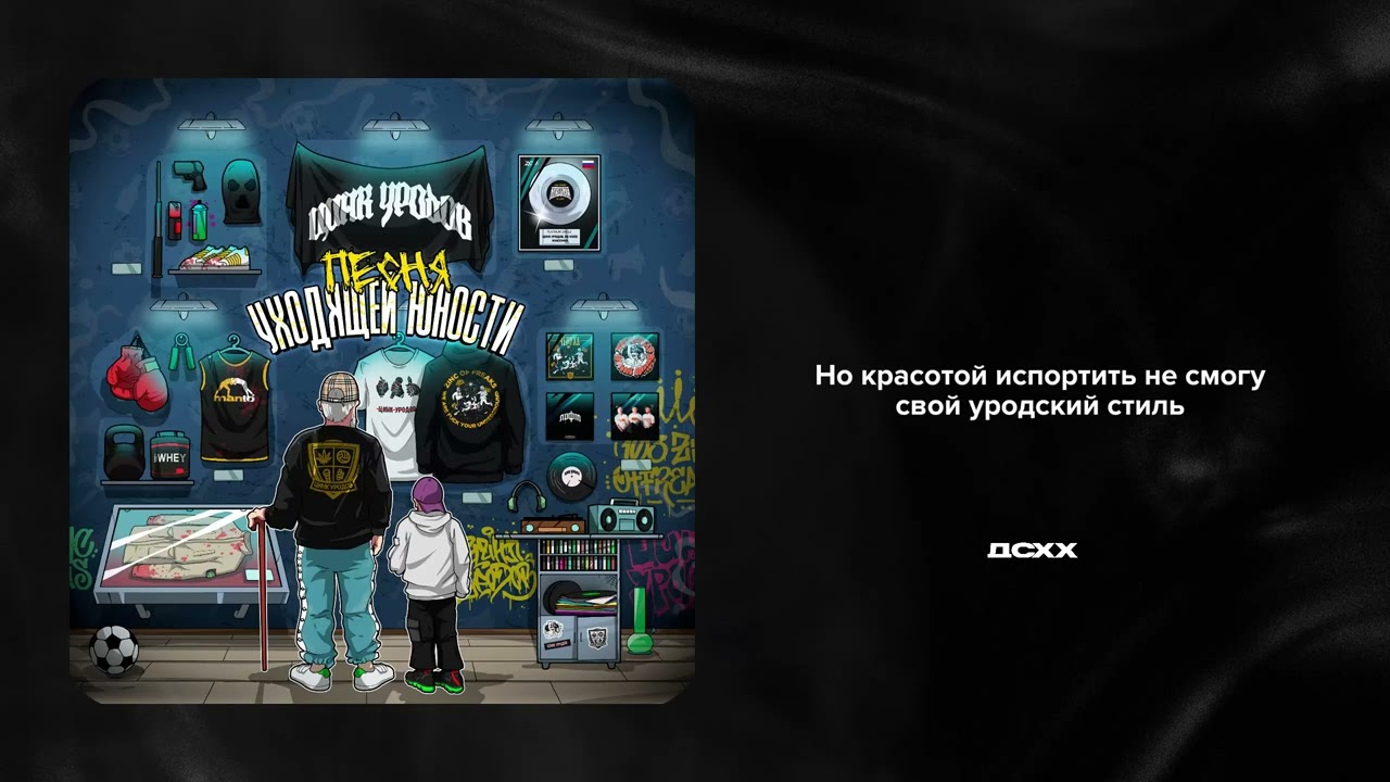 ЦИНК УРОДОВ - Песня уходящей юности (lyric)