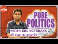 BJP की नजर Bihar में राजपूतों और यादवों पर तो Nitish की अतिपिछडों पर
