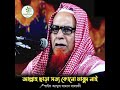আল্লাহ ছাড়া সত্য কোনো মাবুদ নাই | শাইখ আব্দুস সামাদ সালাফী রাহিমাহুল্লাহ
