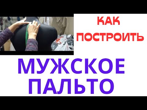 ПОСТРОЕНИЕ МУЖСКОГО ПАЛЬТО. УПРОЩЁННЫЙ ВАРИАНТ.