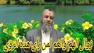 زوال الهم والغم لمن راي هذه الرؤي في منامه!!