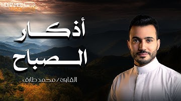 أذكار الصباح | محمد طارق | Adhkar Alsabah