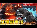 最強決戰!! 紅蓮哥吉拉 VS 傳奇哥吉拉【哥吉拉-GODZILLA- VS】# 06 全字幕