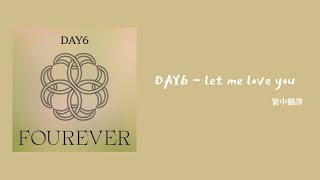 【韓繁中字】DAY6 - Let Me Love You 사랑하게 해주라  歌詞 가사