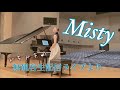 【オトナJazz】Misty/ piano solo/ Errol Gerner/ ミスティー/エロール・ガーナー/2020.07.30 無観客生配信ライブより