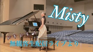 【オトナJazz】Misty/ piano solo/ Errol Gerner/ ミスティー/エロール・ガーナー/2020.07.30 無観客生配信ライブより