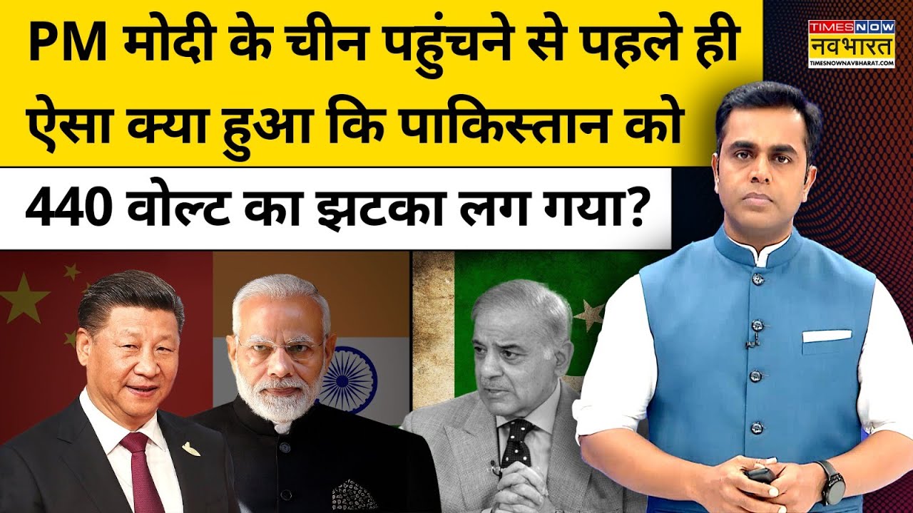 PM Modi के China पहुंचने के पहले ही Pakistan को 440 वोल्ट का झटका लग गया?| News Ki Pathshala |tnnb