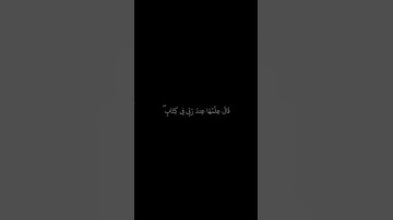 رعد الكردي || شاشه سوداء قران || قال فمن ربكما يا موسي || سورة طه #قرآن #قران_كريم