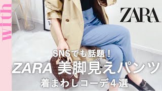美脚見えNo.1の「ZARAのテーパードパンツ」着まわし４選♡