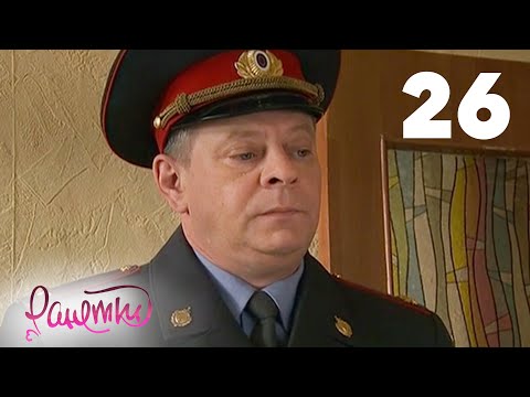 Ранетки 26