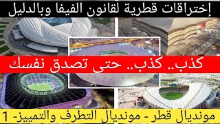 كأس العالم قطر ٢٠٢٢ | إختراقات قطرية بالجملة لقانون الفيفا - ١ -