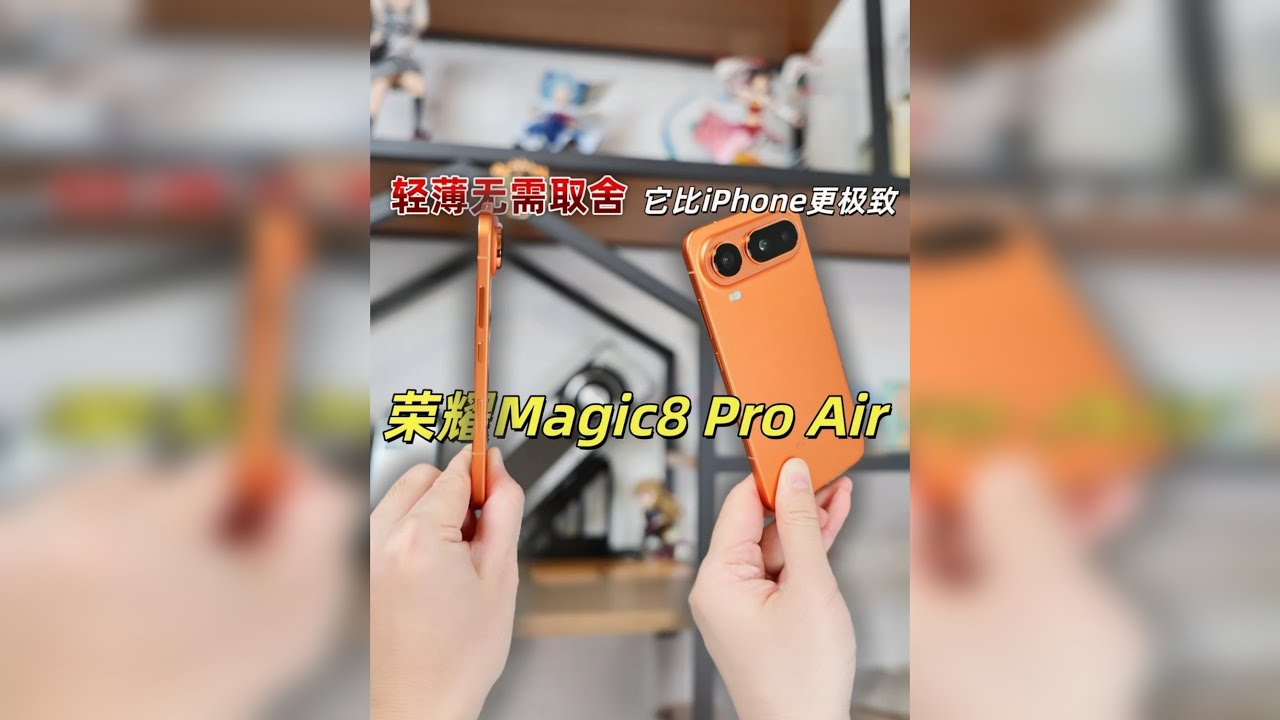 轻薄无需取舍，它比iPhone更极致 轻薄无需取舍，它比iPhone更极致-荣耀Magic8 Pro Air使用体验分享 耀Magic8 Pro Air就是在尽可能的去弥补Air机型原本的遗憾，它的使