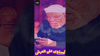 أستوى على العرش .. بدون موسيقى !! الشيخ الشعراوي حكايات 7ekayat