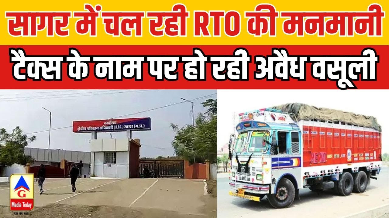 Sagar Rto Sagar में चल रही RTO की मनमानी...टैक्स के नाम पर हो रही अवैध वसूली | G ...