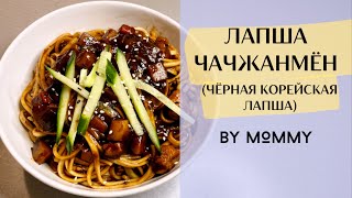 ЧЁРНАЯ КОРЕЙСКАЯ ЛАПША ЧАЧЖАНМЁН - простой РЕЦЕПТ ЛАПШИ ЧАЧЖАНМЕН с соусом из ЧЁРНЫХ СОЕВЫХ БОБОВ