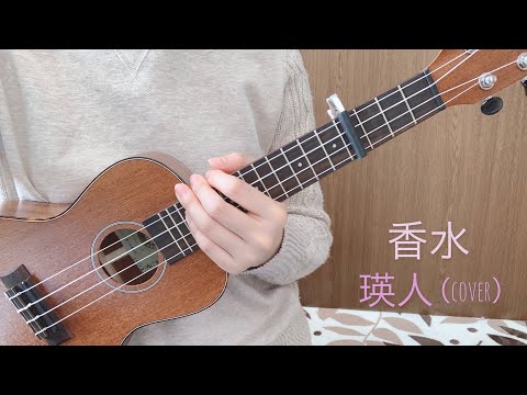 香水（瑛人）-ウクレレ弾き語りcover-