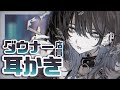 【ASMR/耳かきボイス】年下ダウナーバイトちゃんに耳かきしてもらう【低音ボイス/EarCleaning】