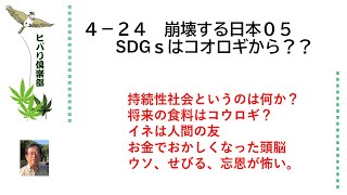 崩壊する日本（5）「SDGsはコオロギから？？」 令和5年4月24日