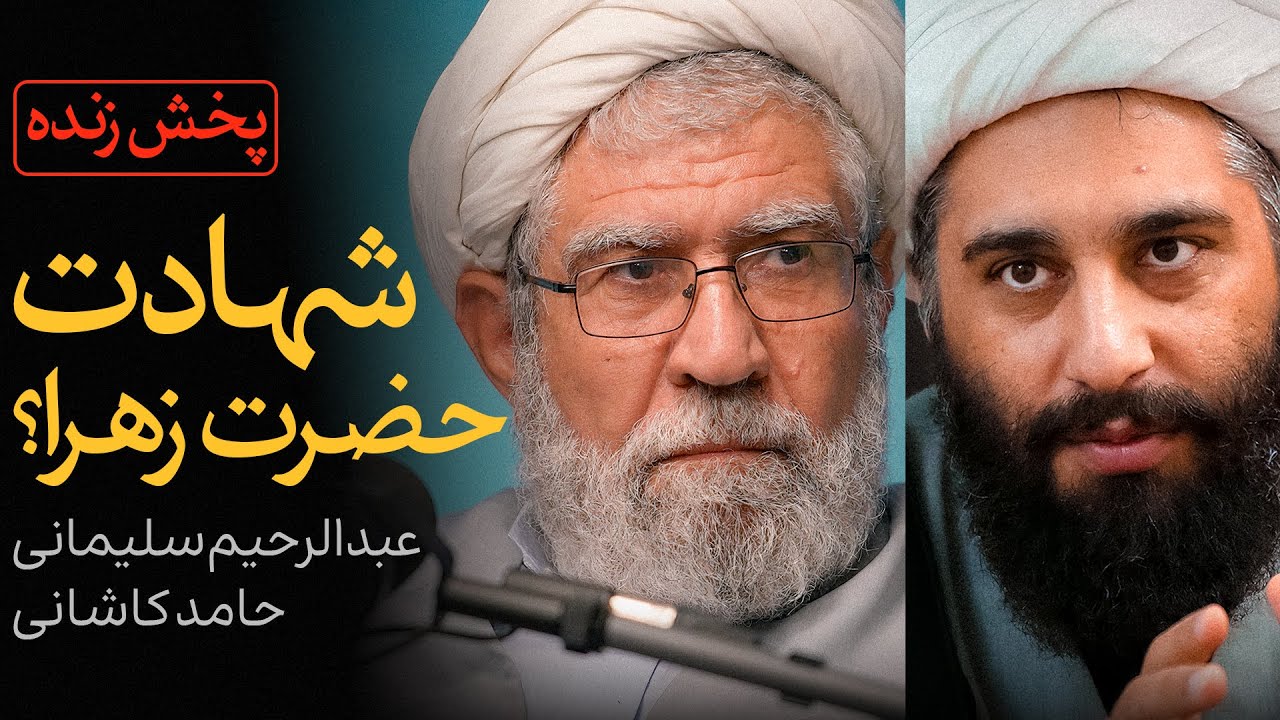 ویدئوی کامل مناظره حامد کاشانی و عبدالرحیم سلیمانی اردستانی | شهادت حضرت زهرا؟