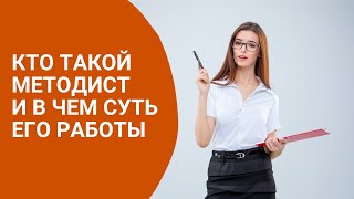 Кто такой методист и в чем суть его работы