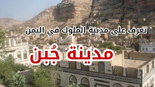 مدينة الملوك في اليمن 'جُبن' غنية بإرثها التاريخي والحضاري