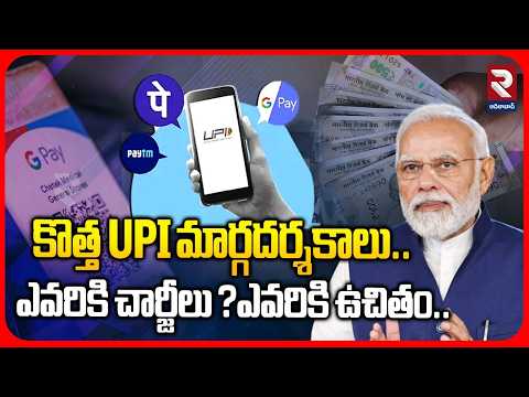 కొత్త UPI మార్గదర్శకాలు ఎవరికి చార్జీలు ?ఎవరికి ఉచితం? | BIG Shock For UPI Users | RTV