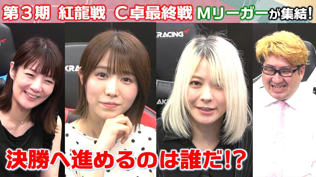 【麻雀】第３期紅龍戦予選C卓２回戦