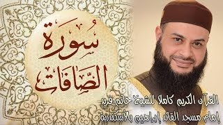 037 سورة الصافات - الشيخ حاتم فريد الواعر