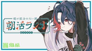 【朝活ラジオ】寒暖差ボディブローをくらう朝【魁星/にじさんじ】