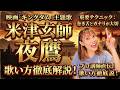 米津玄師「夜鷹」　歌い方講座　「キングダム 魂の決戦」主題歌