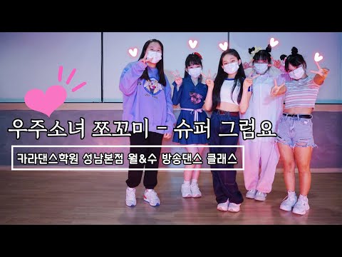 💜카라댄스학원_성남본점🧡우주소녀 쪼꼬미(CHOCOME) - 슈퍼 그럼요(Super Yuppers!) [월&수 방송댄스 클래스]