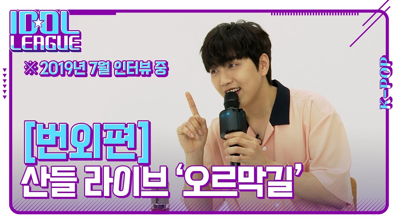 B1A4 산들, 다시보는 세로 라이브 '오르막길' (원곡 : 윤종신)