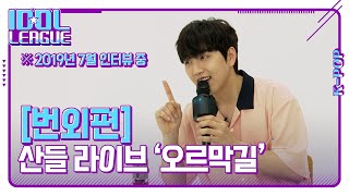 B1A4 ์ฐ๋ค, ๋ค์๋ณด๋ ์ธ๋ก ๋ผ์ด๋ธ '์ค๋ฅด๋ง๊ธธ' (์๊ณก : ์ค์ข
์ )