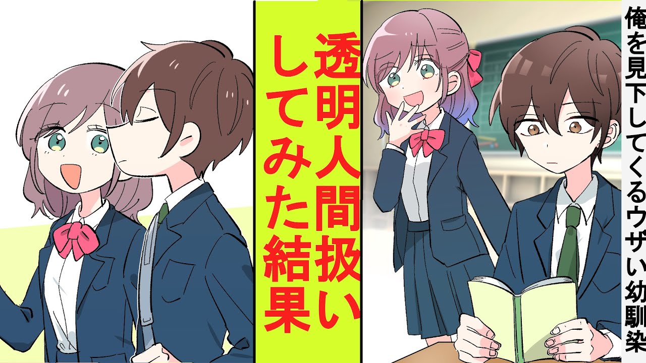 【漫画】俺のことを見下してくるウザい幼馴染を透明人間だと思って過ごしてみた結果→ベタ惚れされた