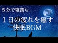 [ 寝落ち音楽] Pleasant sleep BGM to heal the tiredness of the day