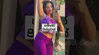 මෙයාගෙ ඇඟේ හැඩ බලන්නකෝ | Youtube Shorts Trending | Youtube Viral | Sinhala Tiktok Dance