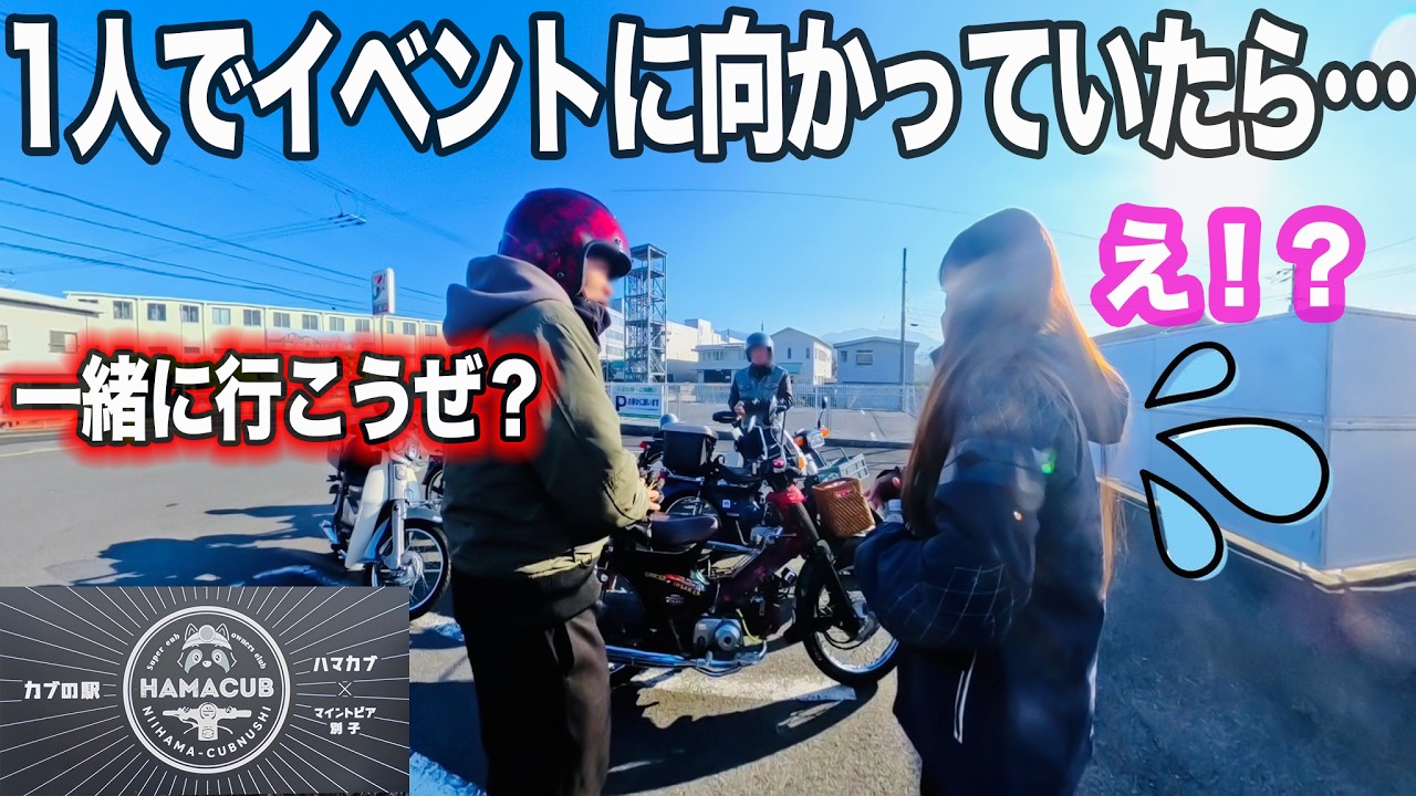 ハマカブミーティング❤️一緒に行こうぜ！？突然のお誘い！にとった行動は？