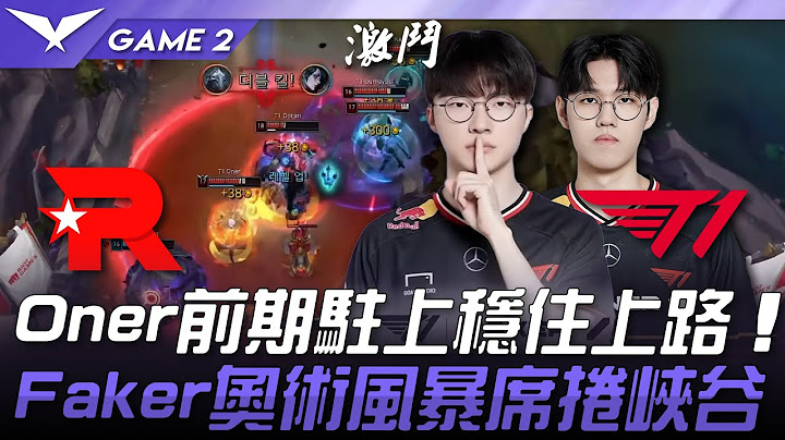 KT vs T1 Oner前期駐上穩住上路！ Faker奧術風暴席捲峽谷！Game 2 | 2025 LCK常規賽 第1-2輪